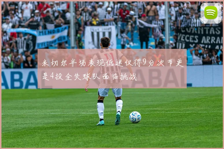 米切尔半场表现低迷仅得9分次节更是4投全失球队面临挑战