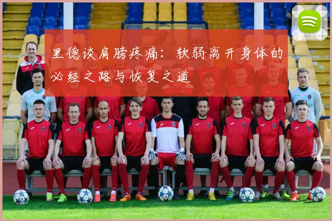 里德谈肩膀疼痛：软弱离开身体的必经之路与恢复之道