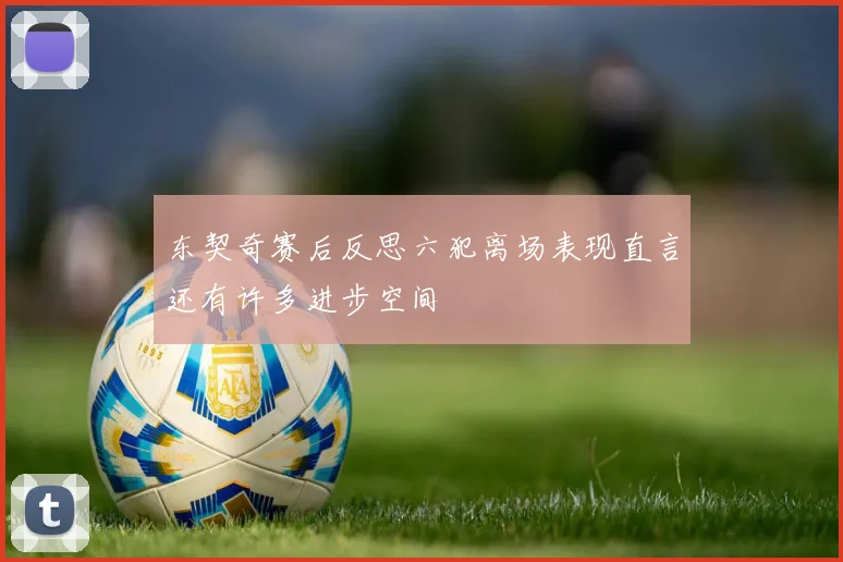 东契奇赛后反思六犯离场表现直言还有许多进步空间