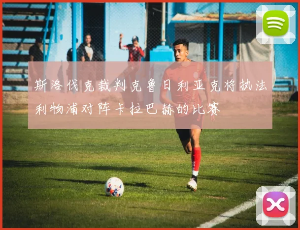 斯洛伐克裁判克鲁日利亚克将执法利物浦对阵卡拉巴赫的比赛