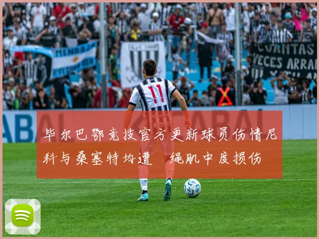 毕尔巴鄂竞技官方更新球员伤情尼科与桑塞特均遭腘绳肌中度损伤