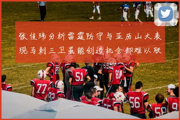 张佳玮分析雷霆防守与亚历山大表现马刺三卫虽能创造机会却难以联动全队