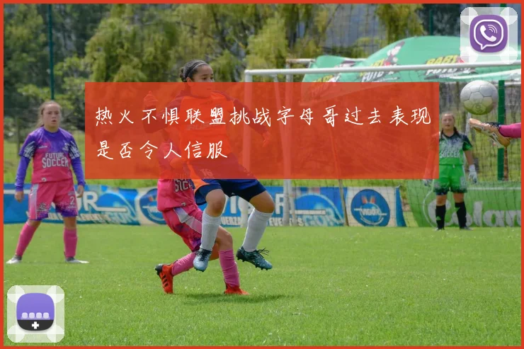 热火不惧联盟挑战字母哥过去表现是否令人信服